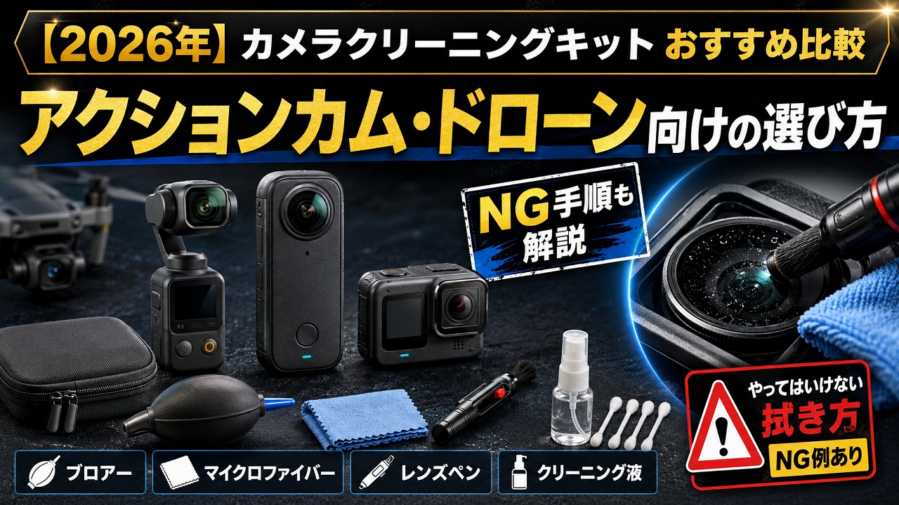 【2026年】カメラ クリーニングキット おすすめ比較｜アクションカム・ドローン使い向けの選び方とNG手順