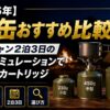 【2026年】OD缶おすすめ比較｜ファミキャン2泊3日の消費量シミュレーションで選ぶガスカートリッジ