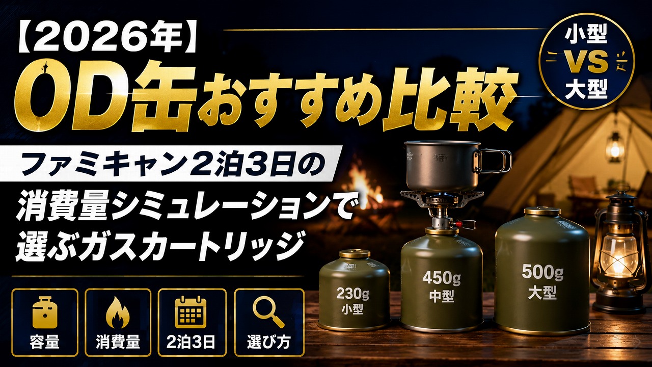 【2026年】OD缶おすすめ比較｜ファミキャン2泊3日の消費量シミュレーションで選ぶガスカートリッジ