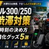 【2026年】ランクル300/250 お盆渋滞対策｜出発時刻の決め方と車内快適化グッズ5選