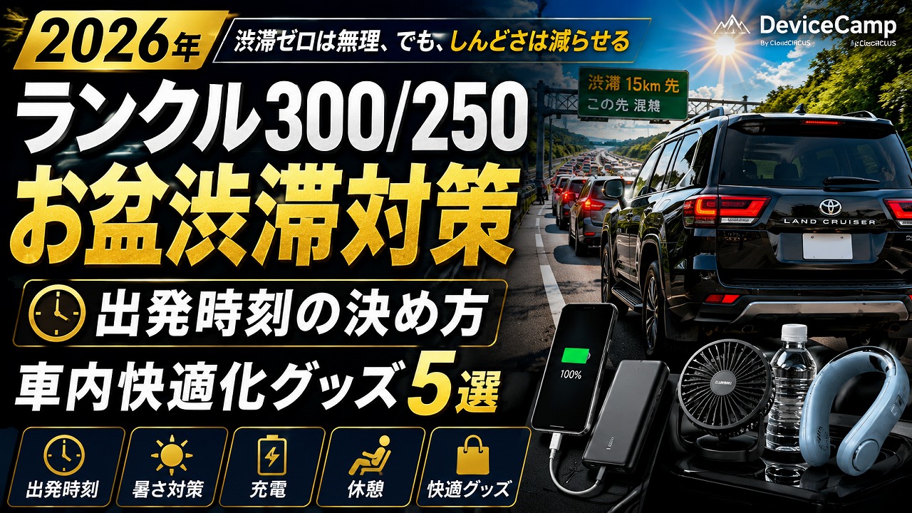 【2026年】ランクル300/250 お盆渋滞対策｜出発時刻の決め方と車内快適化グッズ5選