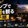 【2026年版】キャンプで映画を観る全手順｜スクリーン・明るさ・音・マナーの実際
