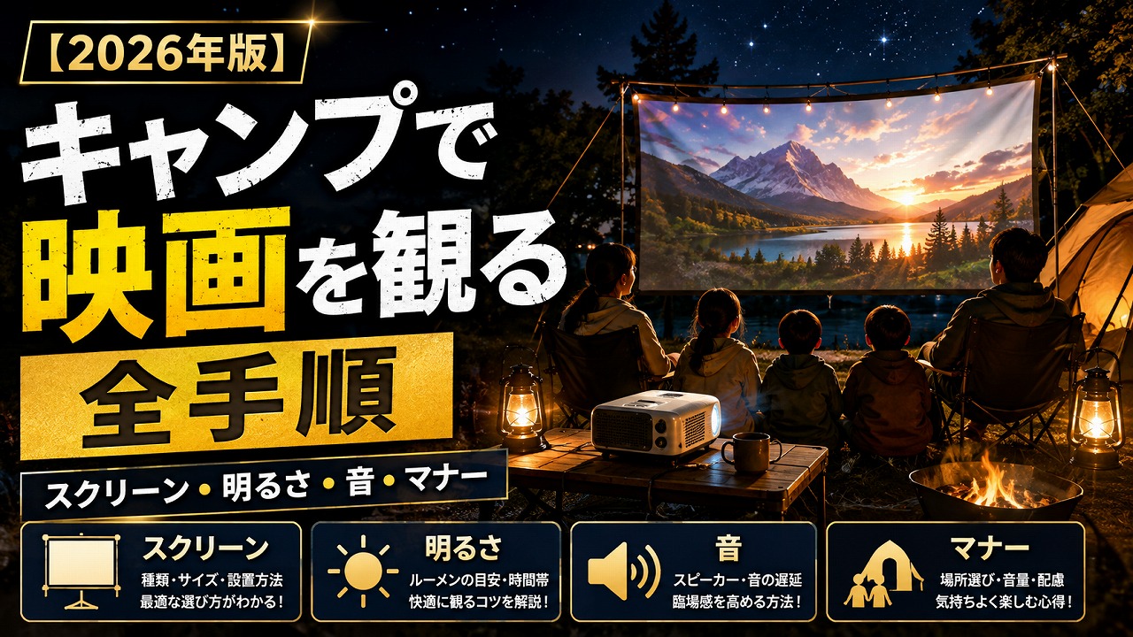 【2026年版】キャンプで映画を観る全手順｜スクリーン・明るさ・音・マナーの実際