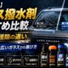 【2026年】ガラス撥水剤おすすめ比較｜ガラコの種類の違いとランクルの広いガラスでの選び方
