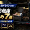 【2026年】ランクル250/300で使う車載冷蔵庫おすすめ7選｜容量・消費電力・ポタ電との相性を一括比較