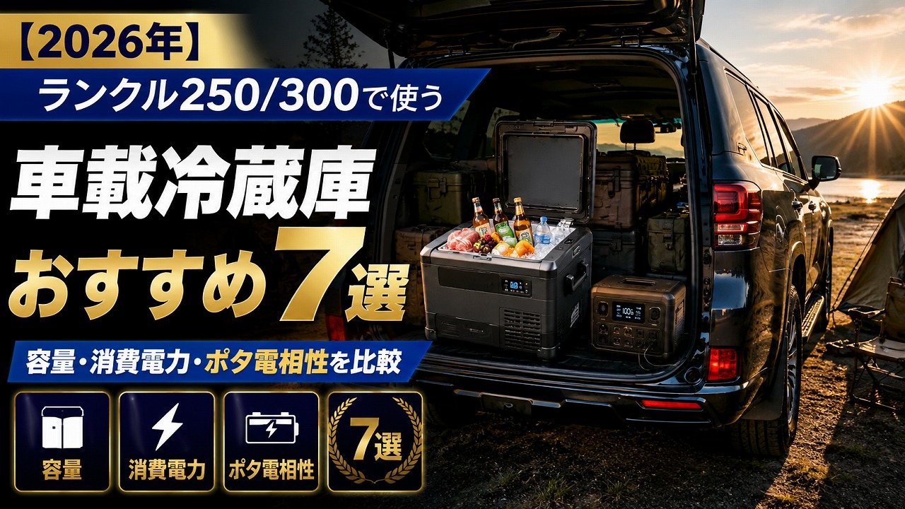 【2026年】ランクル250/300で使う車載冷蔵庫おすすめ7選｜容量・消費電力・ポタ電との相性を一括比較