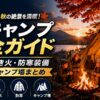 【2026年】秋キャンプ完全ガイド｜紅葉・焚き火・防寒装備・ベストキャンプ場まとめ