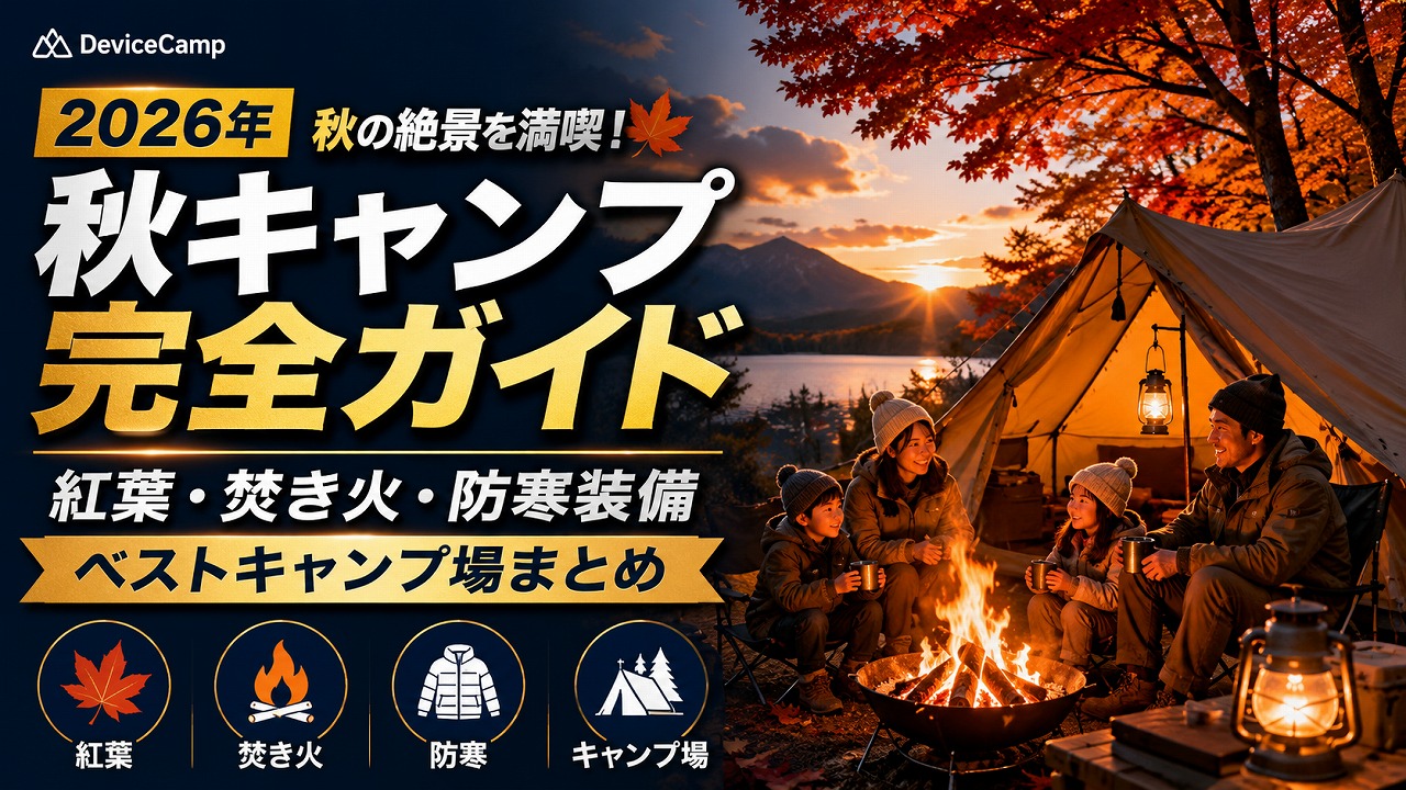 【2026年】秋キャンプ完全ガイド｜紅葉・焚き火・防寒装備・ベストキャンプ場まとめ
