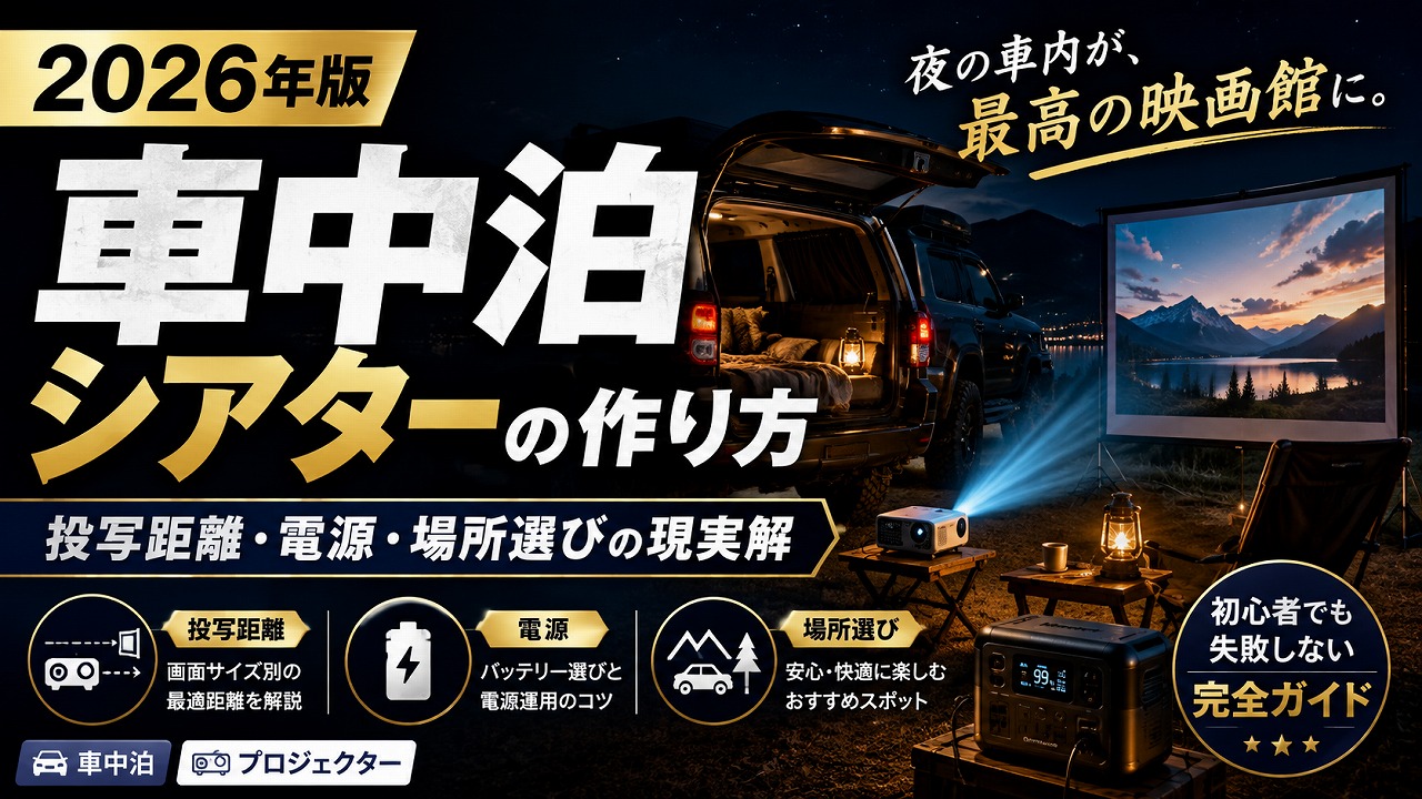 【2026年版】車中泊シアターの作り方｜投写距離・電源・場所選びの現実解