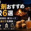 【2026年】着火剤おすすめ比較6選｜焚き火台・炭BBQ・薪ストーブ用途別に選び方を解説