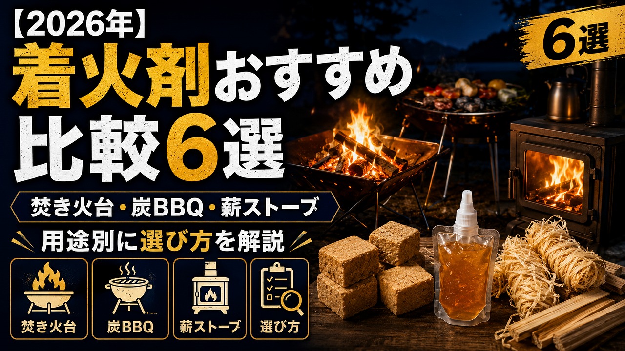 【2026年】着火剤おすすめ比較6選｜焚き火台・炭BBQ・薪ストーブ用途別に選び方を解説