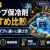 【2026年】キャンプ保冷剤おすすめ比較｜氷点下タイプの違いと選び方