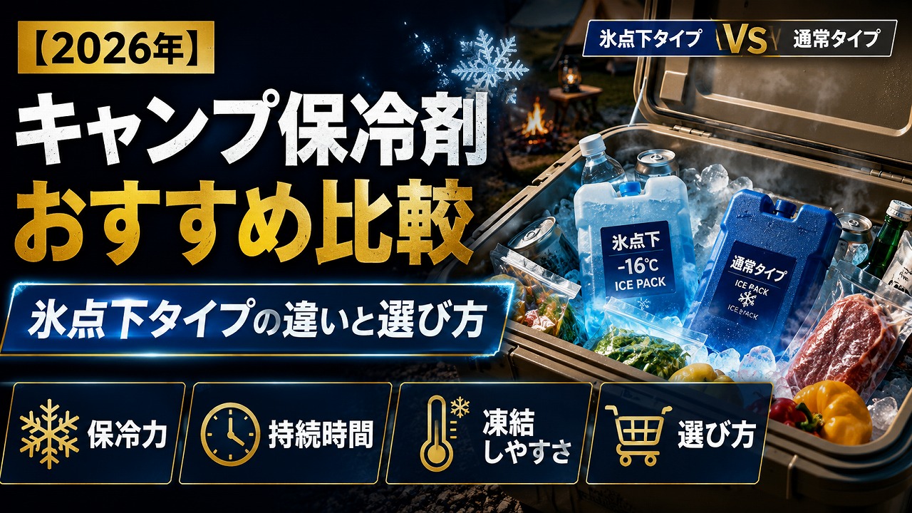 【2026年】キャンプ保冷剤おすすめ比較｜氷点下タイプの違いと選び方