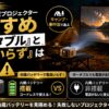 【2026年版】バッテリー内蔵プロジェクターおすすめ｜「ポータブル」と「電源いらず」は別物です