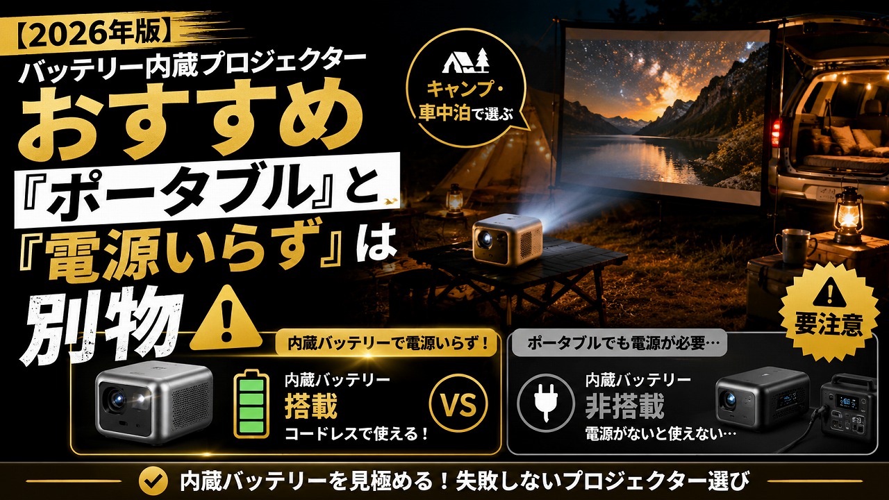 【2026年版】バッテリー内蔵プロジェクターおすすめ｜「ポータブル」と「電源いらず」は別物です