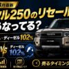 【2026年8月最新】ランクル250のリセールバリューは今どうなっている？ガソリン/ディーゼル残価率の実態と売り時の判断法