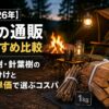 【2026年】薪の通販おすすめ比較｜広葉樹・針葉樹の使い分けと1kg単価で選ぶコスパ