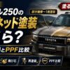 【2026年】ランクル250のボンネット塗装はいくら？費用相場とPPF比較