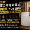 【2026年】冷蔵庫の停電対策は「専用電源」という選択肢｜UPS型バックアップ電源を徹底解説