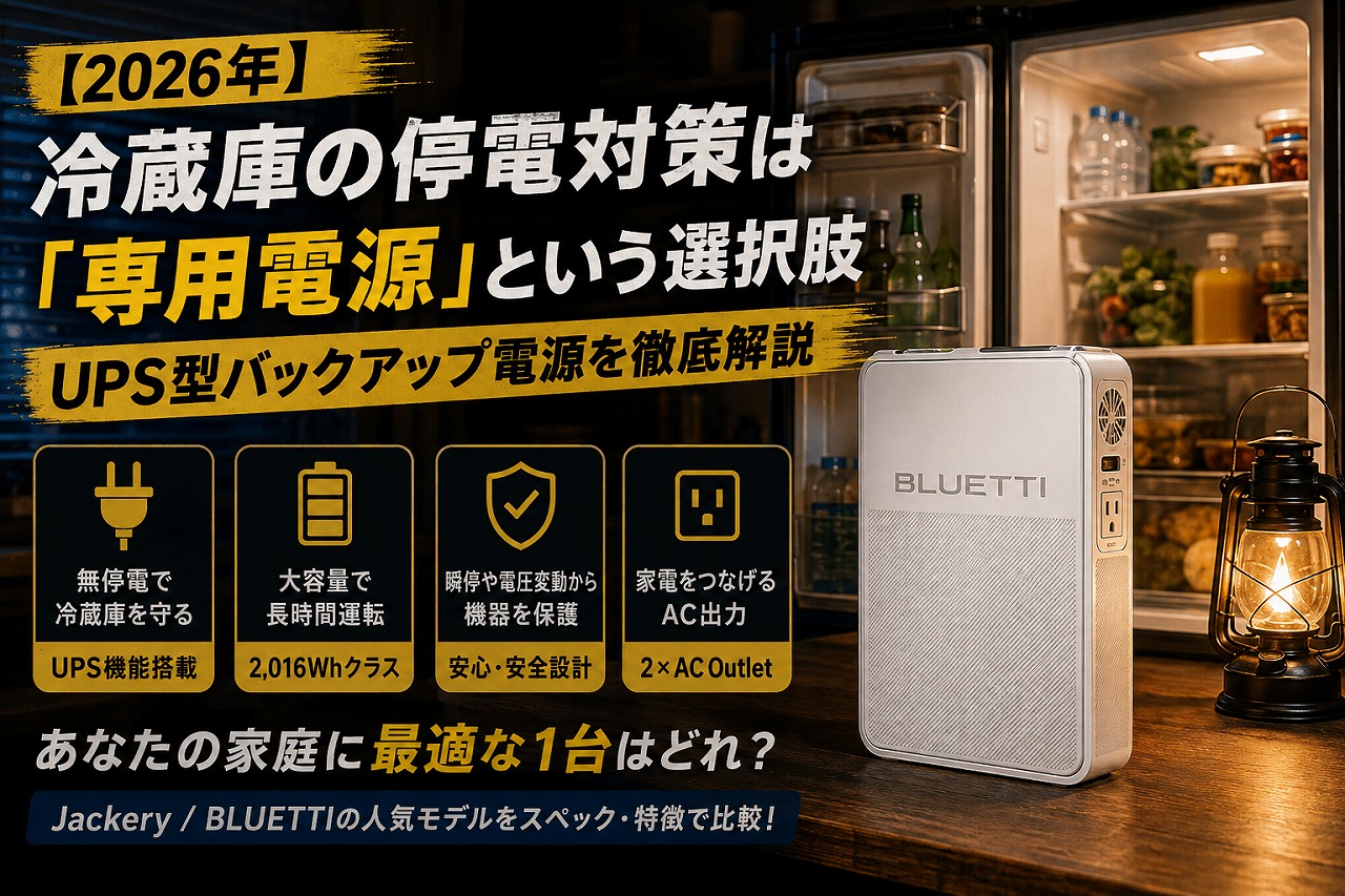 【2026年】冷蔵庫の停電対策は「専用電源」という選択肢｜UPS型バックアップ電源を徹底解説