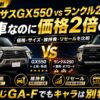 【2026年】レクサスGX550 vs ランクル250｜兄弟車なのに価格2倍の理由を徹底比較