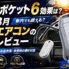 レオンポケット6 効果は？猛暑8月 着るエアコンの本音レビュー【2026年夏】