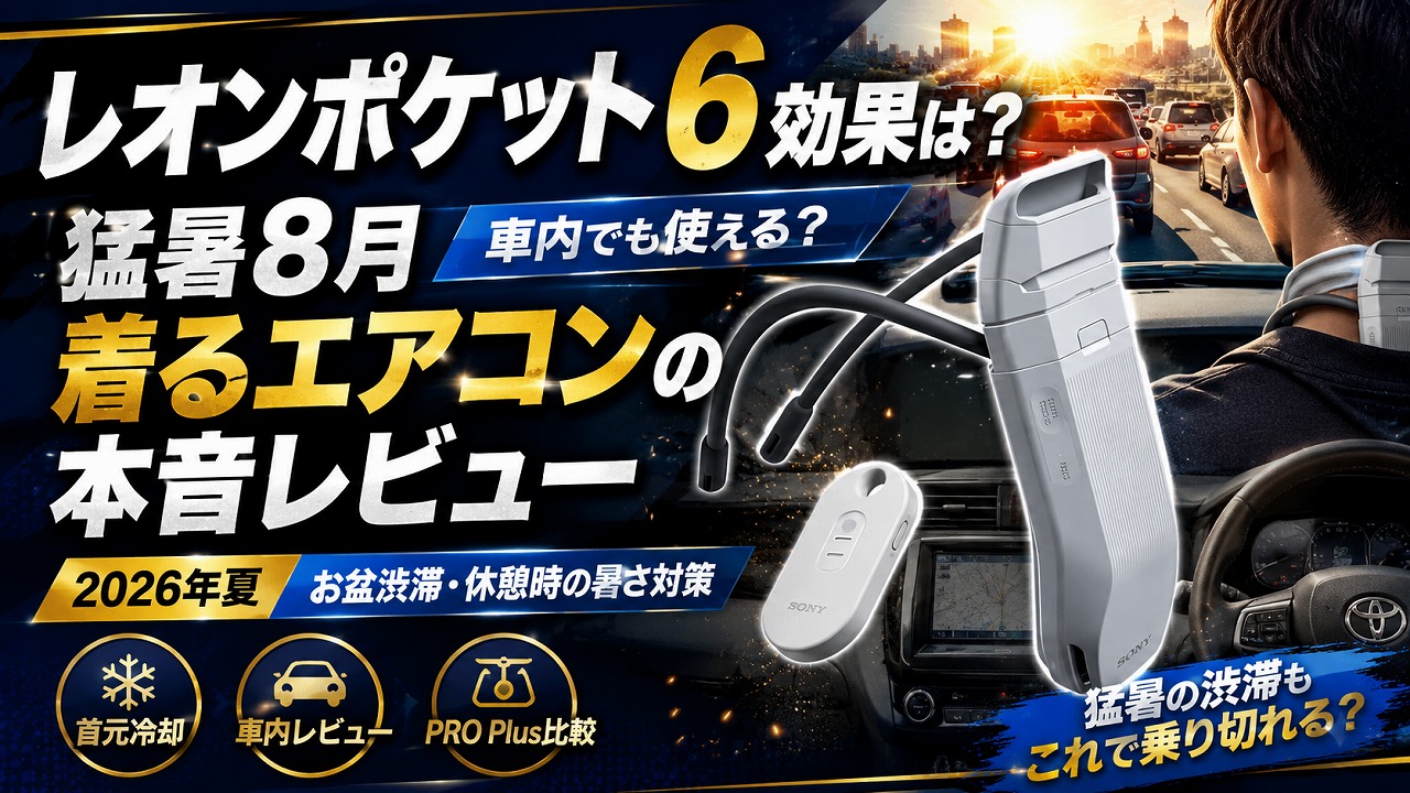 レオンポケット6 効果は？猛暑8月 着るエアコンの本音レビュー【2026年夏】