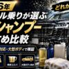 【2026年】ランクル乗りが選ぶカーシャンプーおすすめ比較｜コーティング車対応・大型ボディで検証