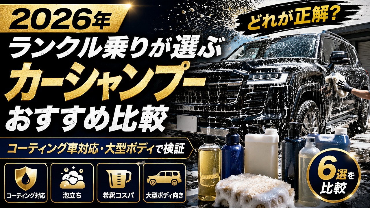 【2026年】ランクル乗りが選ぶカーシャンプーおすすめ比較｜コーティング車対応・大型ボディで検証