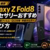 【2026年】Galaxy Z Fold8 アクセサリーおすすめ｜ケース・保護フィルム・Qi2充電・車載ホルダーの選び方