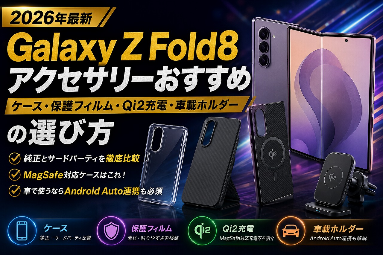 【2026年】Galaxy Z Fold8 アクセサリーおすすめ｜ケース・保護フィルム・Qi2充電・車載ホルダーの選び方
