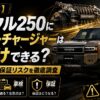 【2026年】ランクル250にスーパーチャージャーは後付けできる？費用・車検・保証リスクを徹底調査した結論