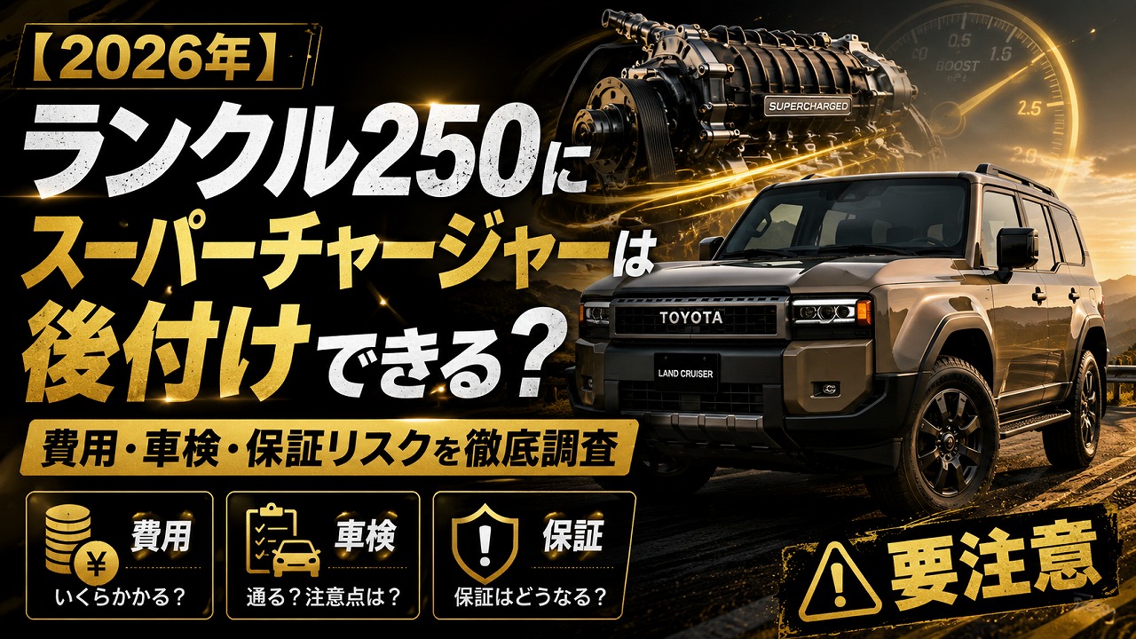 【2026年】ランクル250にスーパーチャージャーは後付けできる？費用・車検・保証リスクを徹底調査した結論
