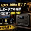 【2026年】BLUETTI AORA 300は買い？3,014Whポータブル電源を車中泊・防災目線で徹底比較