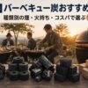 【2026年】バーベキュー炭おすすめ比較｜種類別の煙・火持ち・コスパで選ぶ6選