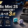 【2026年】DJI Mic Mini 2S アクセサリーは何が必要？車載・キャンプVlogでまず揃えるべき3点