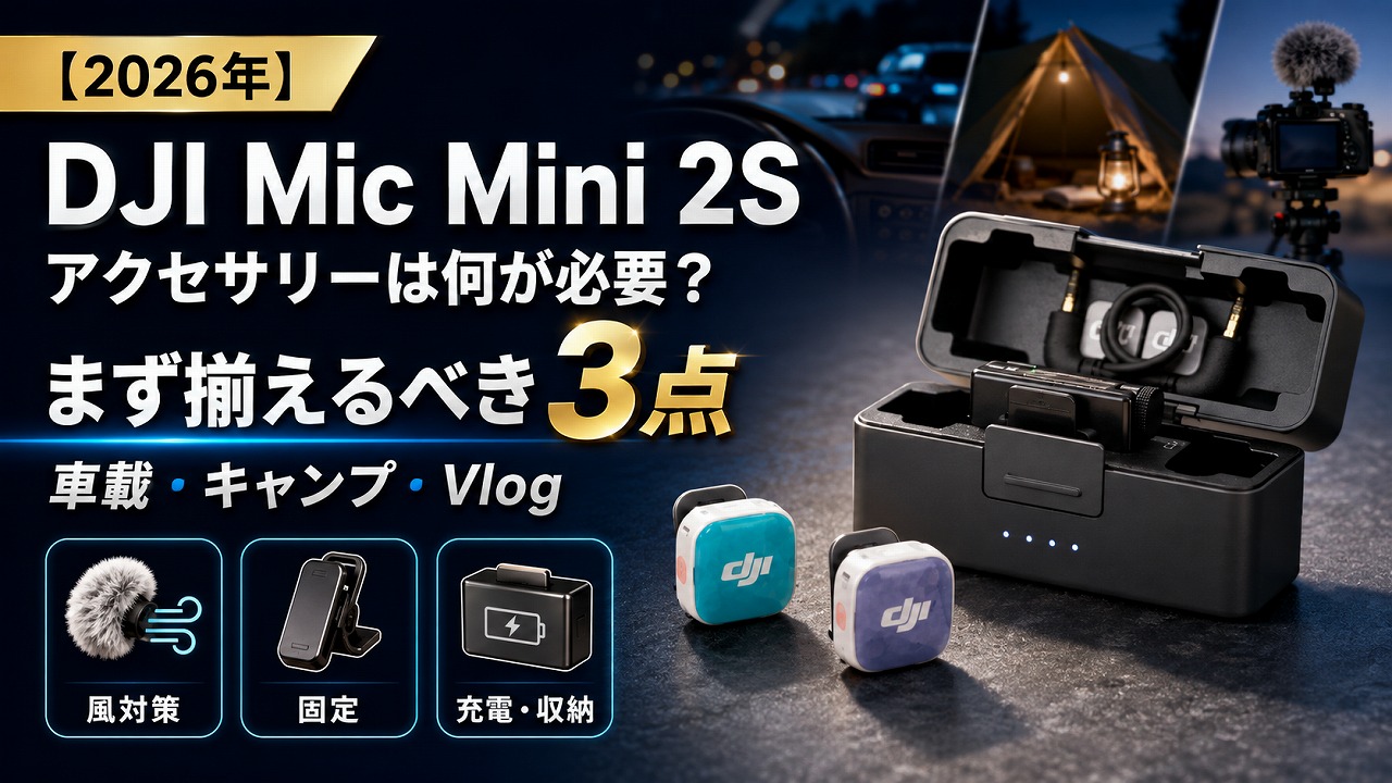 【2026年】DJI Mic Mini 2S アクセサリーは何が必要？車載・キャンプVlogでまず揃えるべき3点
