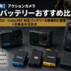 【2026年】アクションカメラ 予備バッテリーおすすめ比較｜GoPro・DJI・Insta360 純正バッテリーを機種別に整理＋互換品の注意点