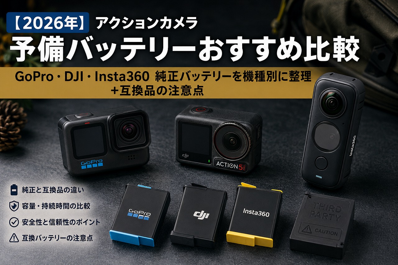【2026年】アクションカメラ 予備バッテリーおすすめ比較｜GoPro・DJI・Insta360 純正バッテリーを機種別に整理＋互換品の注意点