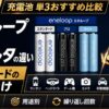 【2026年】充電池 単3おすすめ比較｜エネループvsエボルタの違いと3グレードの使い分け