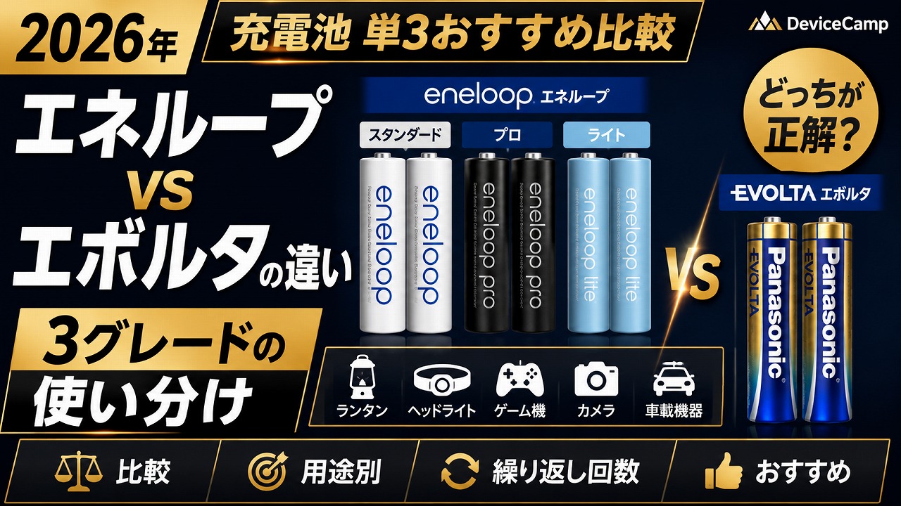 【2026年】充電池 単3おすすめ比較｜エネループvsエボルタの違いと3グレードの使い分け