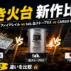 【2026年】焚き火台 新作比較｜UNIFLAME ファイアレイル vs tab.缶ストーブEX vs CARGO CONTAINER FIRE PIT MAX