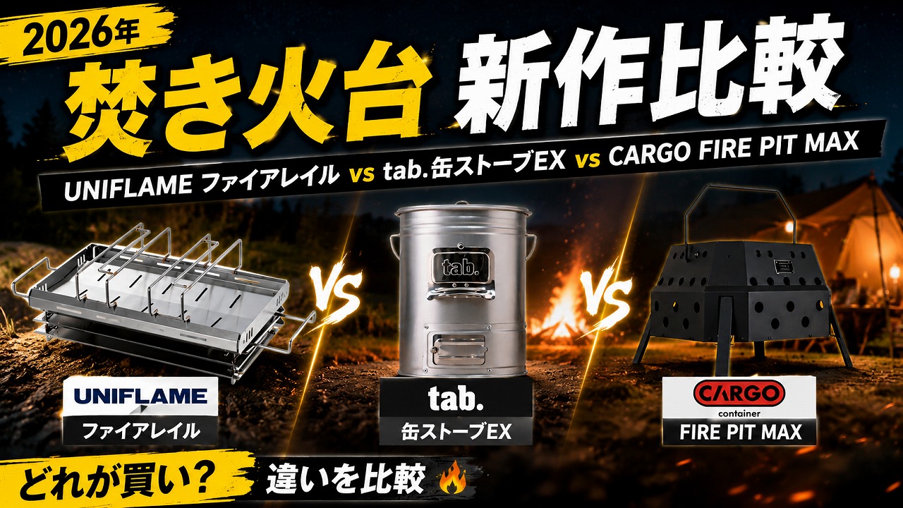 【2026年】焚き火台 新作比較｜UNIFLAME ファイアレイル vs tab.缶ストーブEX vs CARGO CONTAINER FIRE PIT MAX