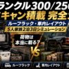 【2026年】ランクル300/250 ファミキャン積載 完全ガイド｜ルーフラック・車内レイアウト・5人家族2泊3日シミュレーション