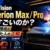 【2026年】AWOL Vision Aetherion Max / Pro は何がすごいのか｜即完売の理由と、買い逃した人の正解