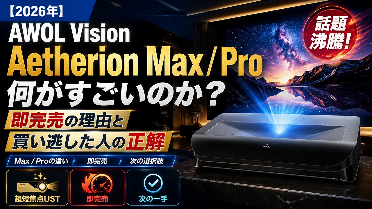 【2026年】AWOL Vision Aetherion Max / Pro は何がすごいのか｜即完売の理由と、買い逃した人の正解