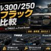 【2026年】ランクル300/250 ルーフラック完全比較｜YAKIMA ラギッドライン vs THULE vs Front Runner