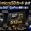 【2026年】microSDカードおすすめ比較｜DJI・Insta360・GoProアクションカメラ機種横断で選ぶ