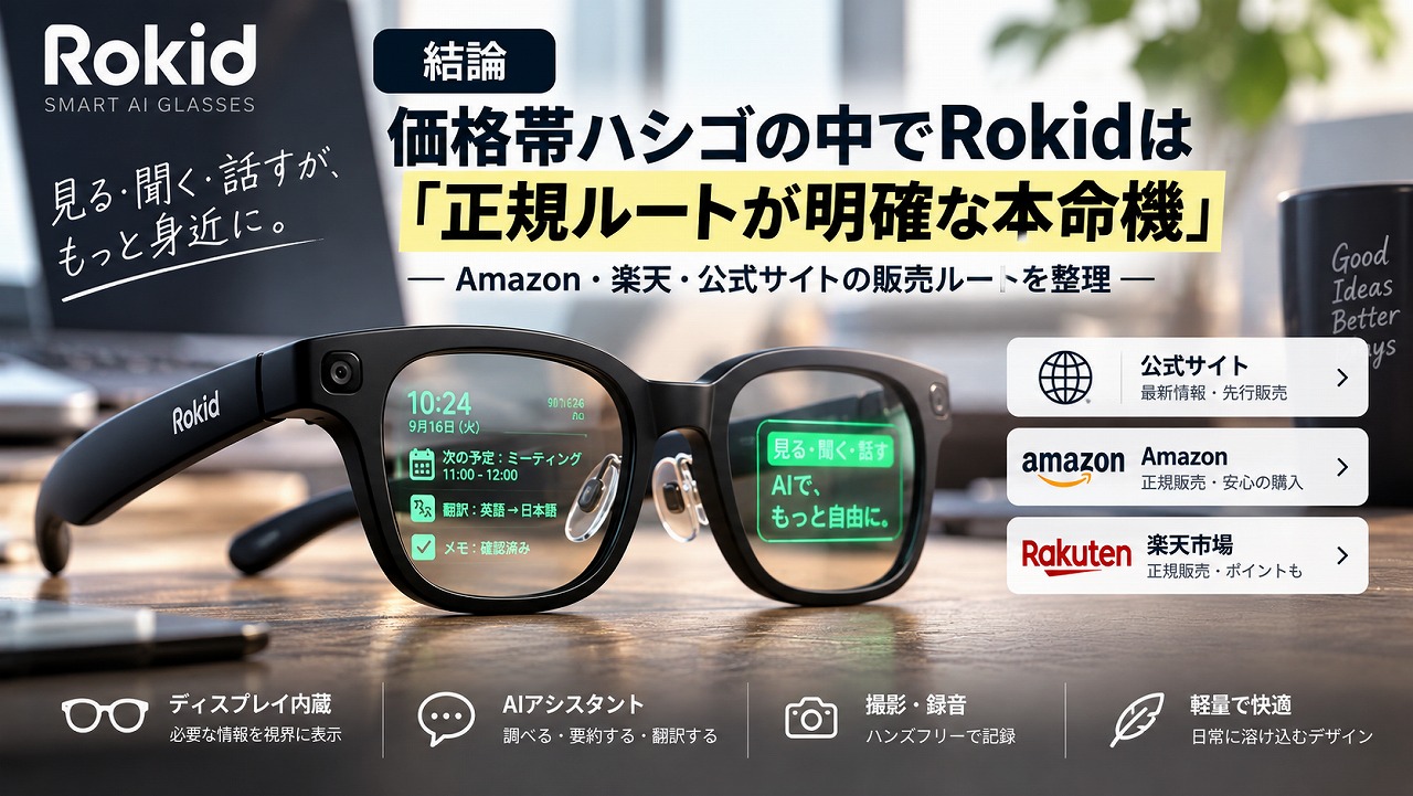 まとめ|価格帯ハシゴの中でRokidは「正規ルートが明確な本命機」