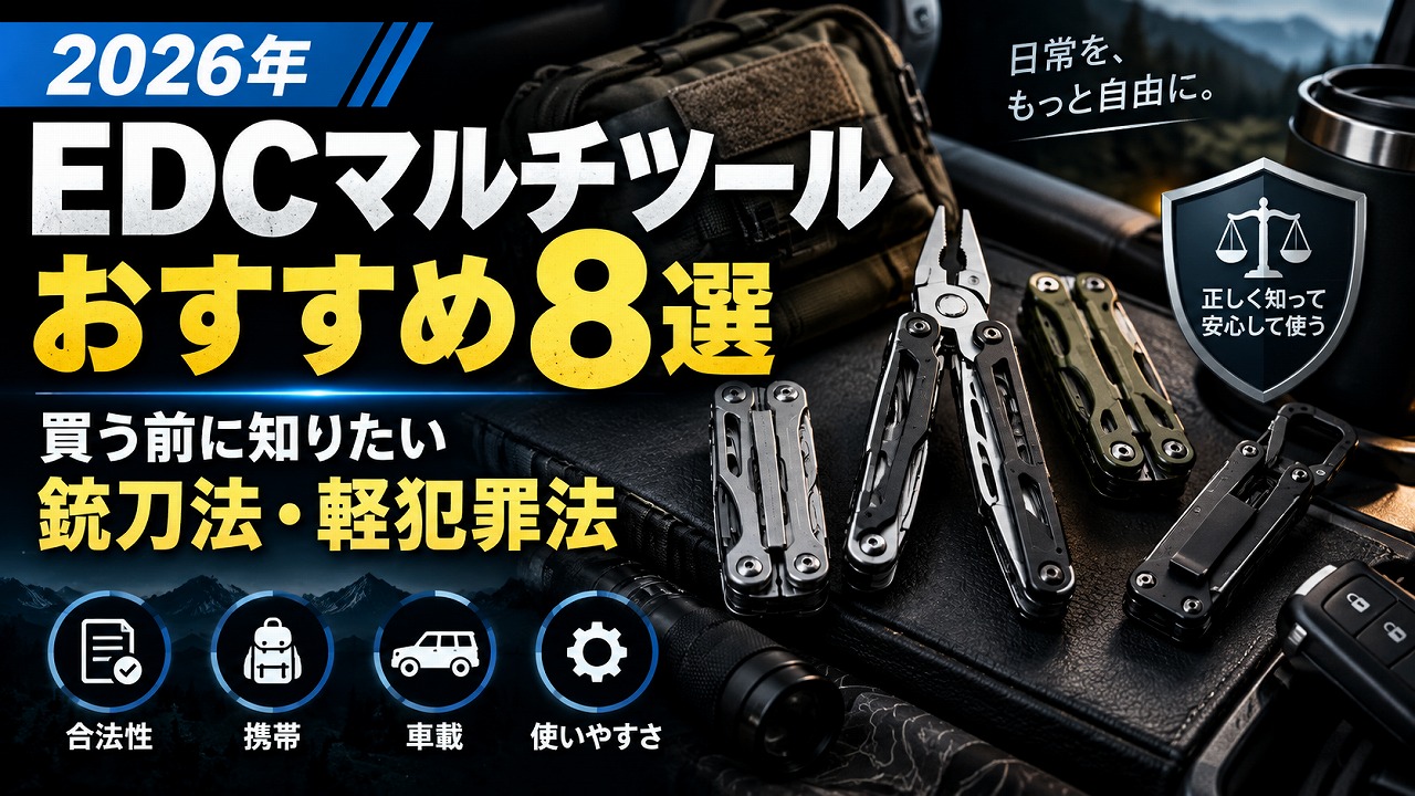 【2026年】EDCマルチツール おすすめ8選|買う前に知っておきたい「銃刀法・軽犯罪法」の話
